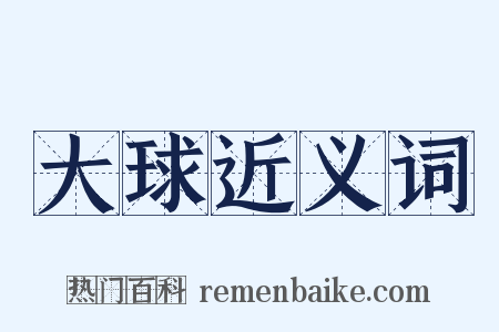 大球近义词是什么意思的图片